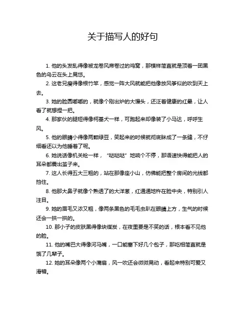 关于描写人的好句
