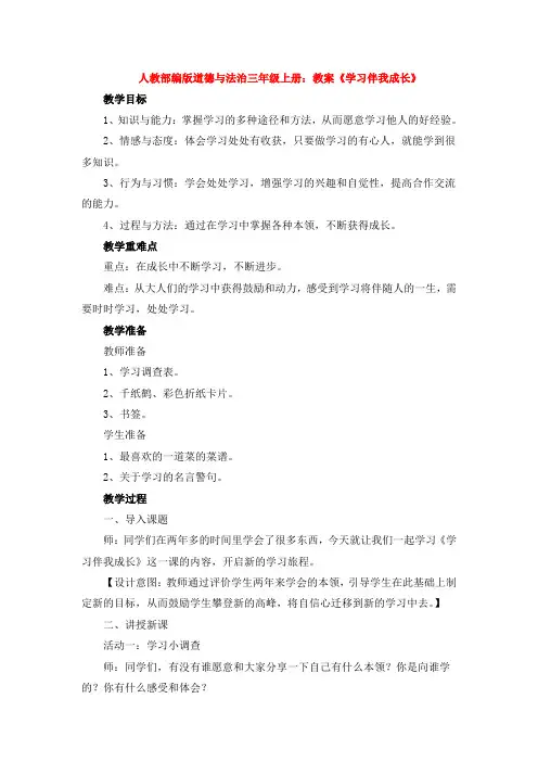 部编版道德与法治三年级上册：教案《学习伴我成长》