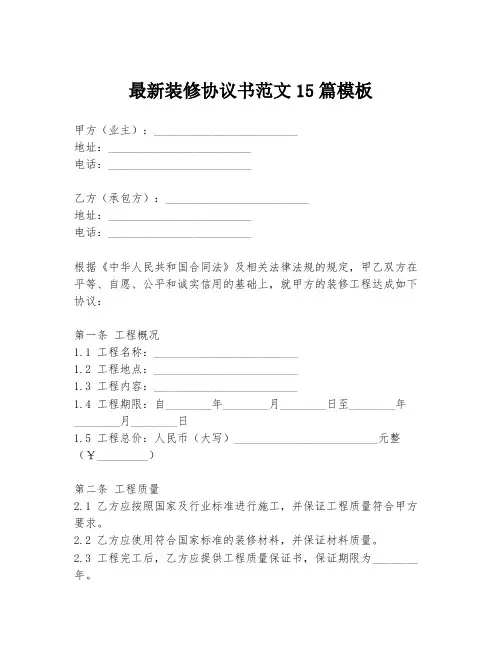 最新装修协议书范文15篇模板