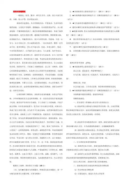 国家心理咨询师三级考试__基础技能案例分析