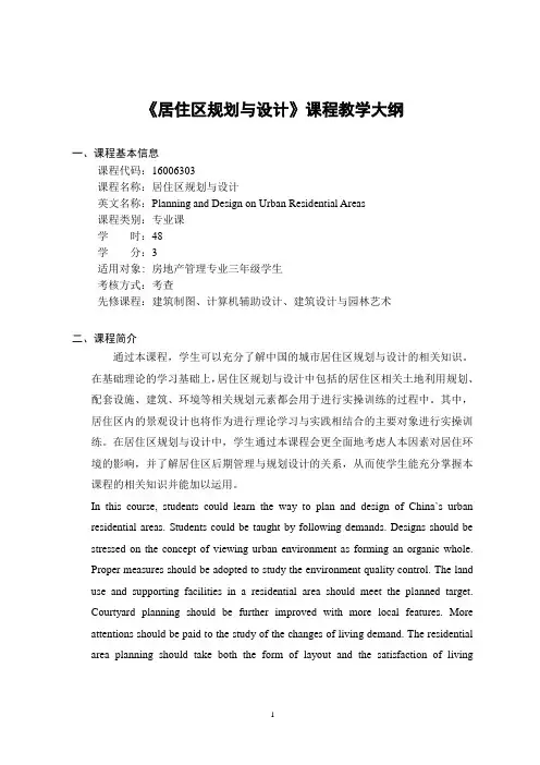 《居住区规划与设计》-课程教学大纲