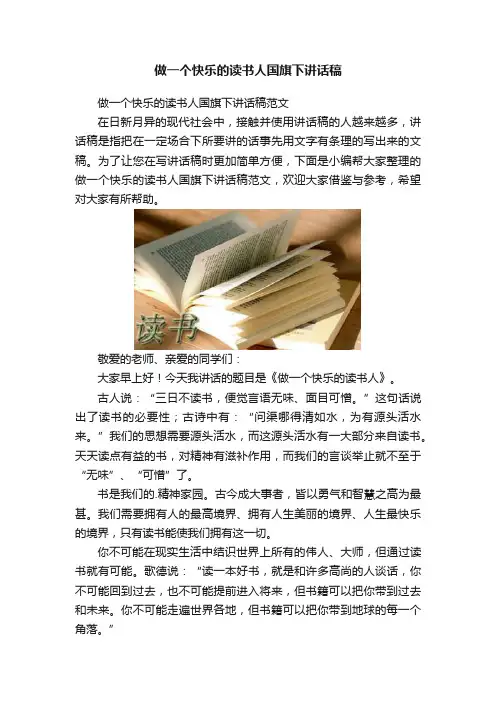 做一个快乐的读书人国旗下讲话稿