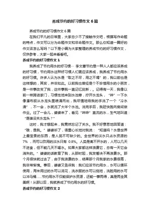 养成节约的好习惯作文6篇