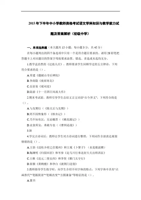 2015年下半年中小学教师资格考试语文学科知识与教学能力试题及答案解析(初级中学)