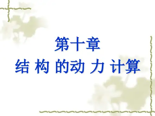 结构力学 第10章 (四川大学)解析