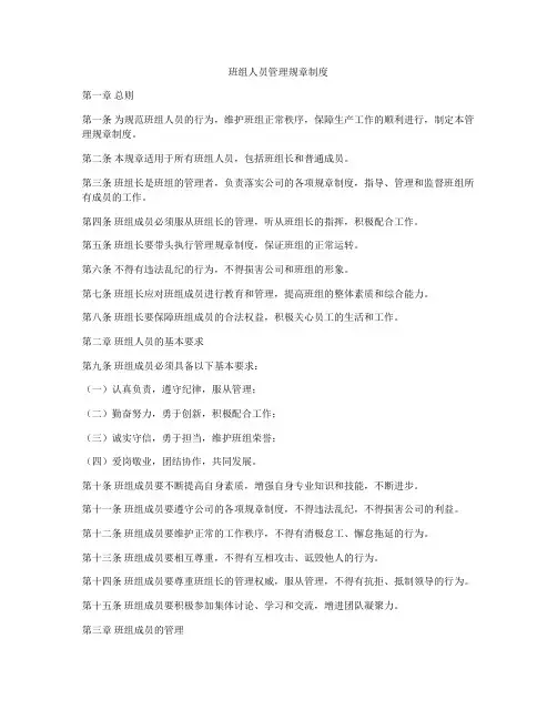 班组人员管理规章制度