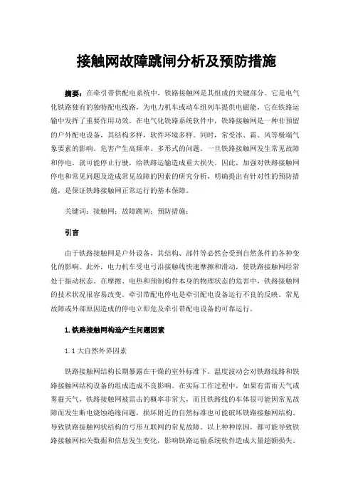 接触网故障跳闸分析及预防措施
