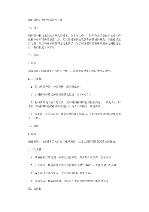 锅炉烘炉煮炉及试运行方案