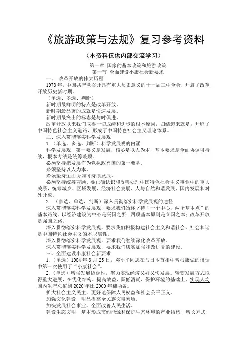 旅游政策与法规复习资料