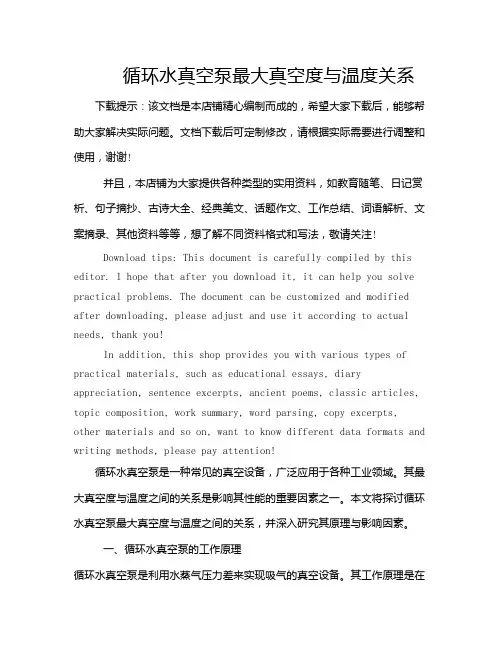 循环水真空泵最大真空度与温度关系