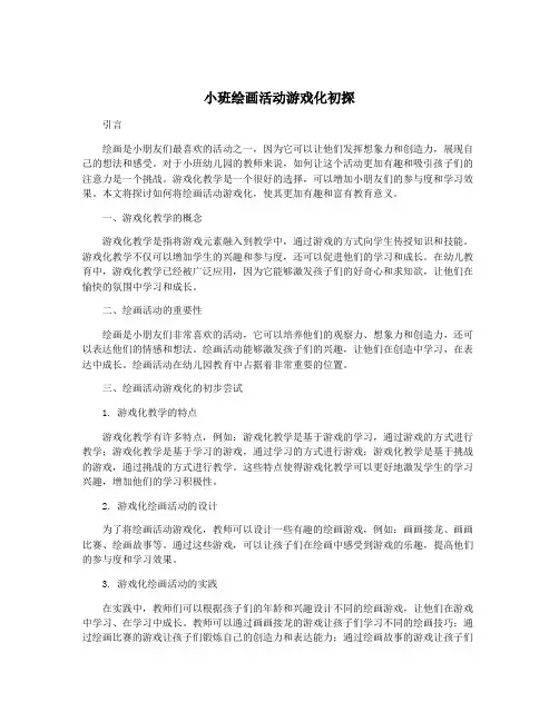小班绘画活动游戏化初探