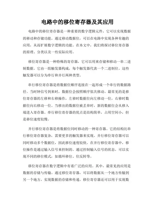 电路中的移位寄存器及其应用