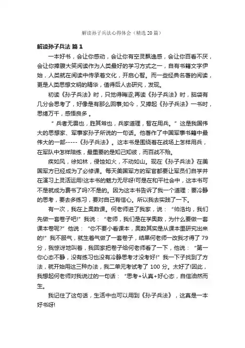 解读孙子兵法心得体会（精选20篇）