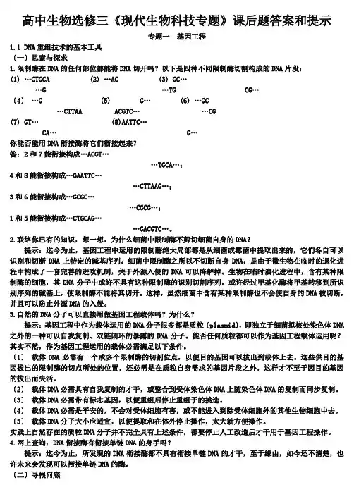 高中生物选修三《现代生物科技专题》课后题答案和提示