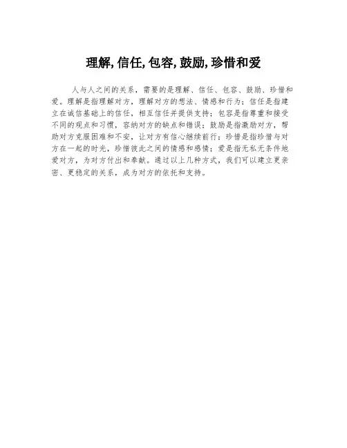 理解,信任,包容,鼓励,珍惜和爱