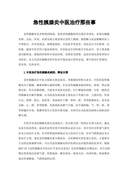 急性胰腺炎中医治疗那些事