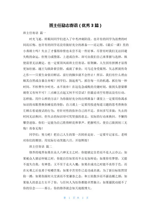 班主任励志寄语(优秀3篇)