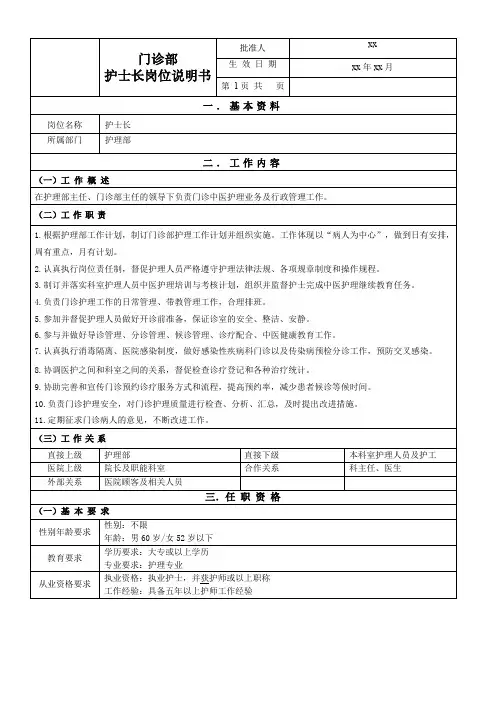 门诊部护士长岗位说明书