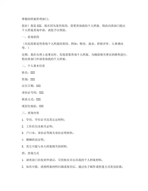 个人档案查询申请书模板