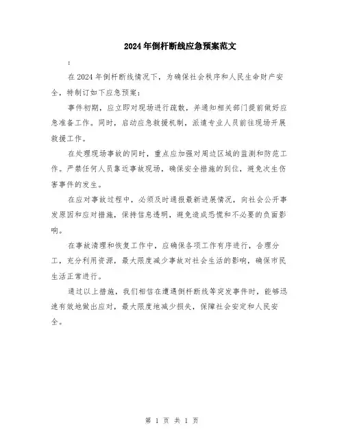 2024年倒杆断线应急预案范文