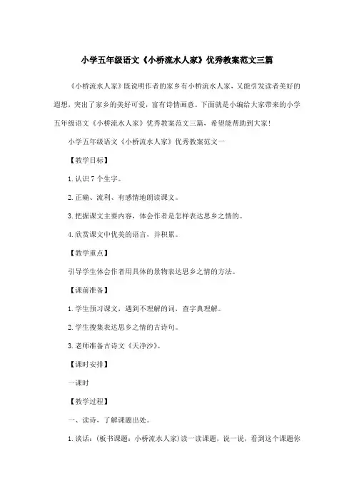 小学五年级语文《小桥流水人家》优秀教案范文三篇