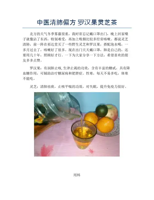 中医清肺偏方 罗汉果灵芝茶 (2)