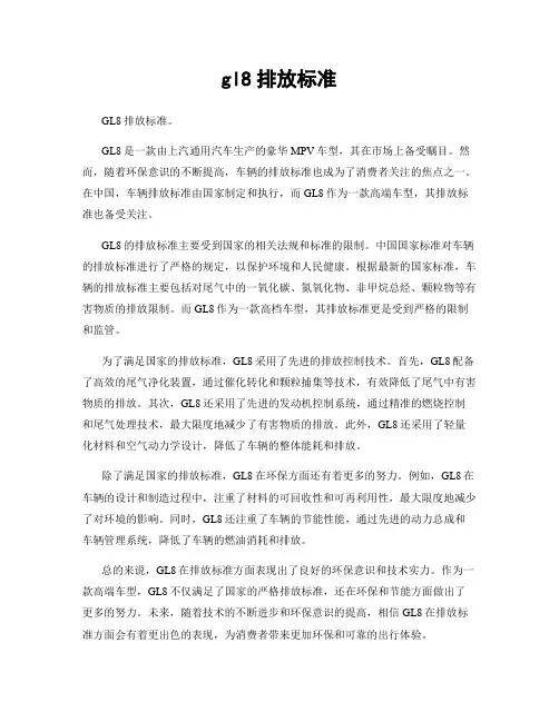 gl8排放标准