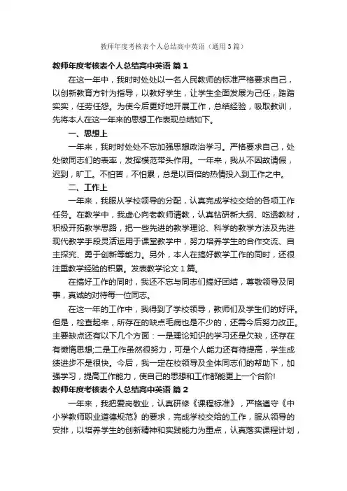 教师年度考核表个人总结高中英语（通用3篇）