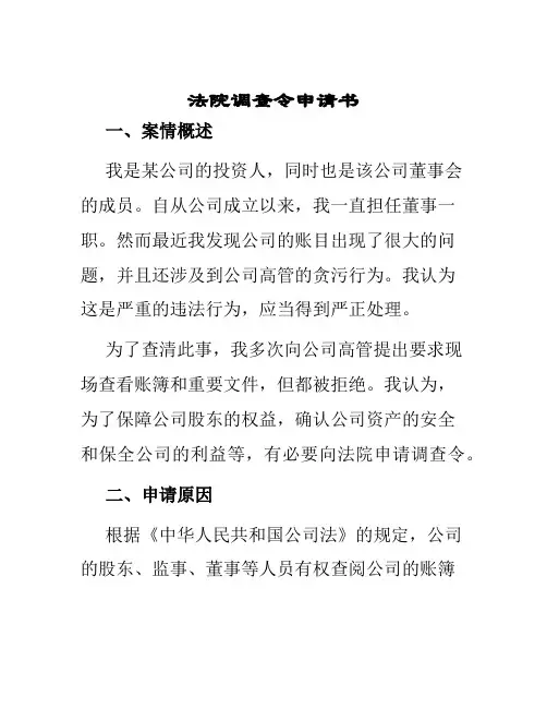 法院调查令申请书
