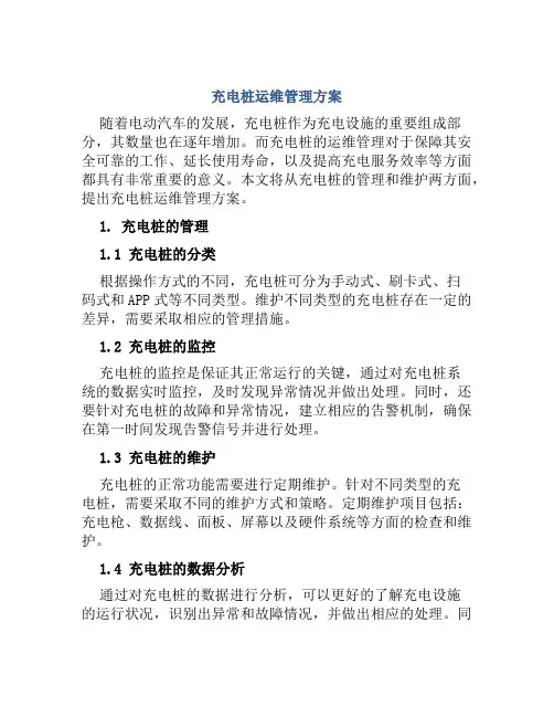 充电桩运维管理方案 