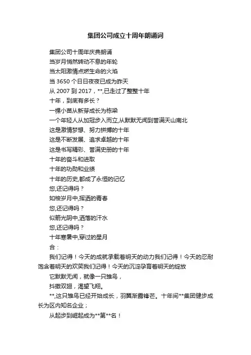 集团公司成立十周年朗诵词