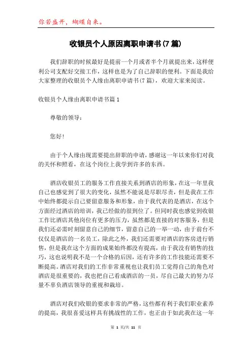 收银员个人原因离职申请书(7篇)