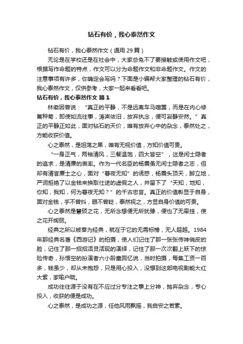 钻石有价，我心泰然作文（通用29篇）