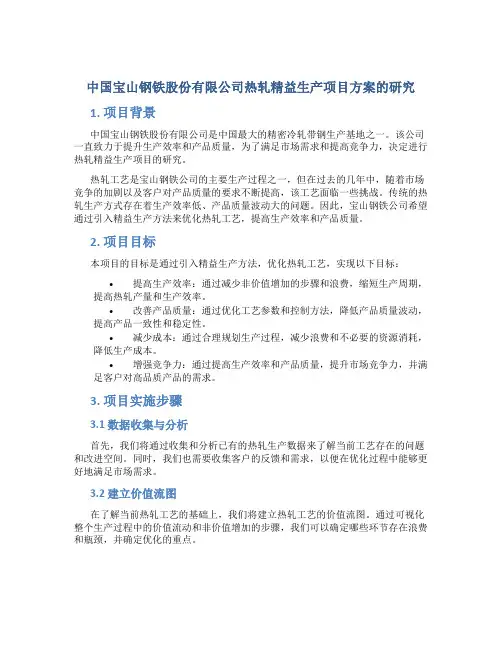 中国宝山钢铁股份有限公司热轧精益生产项目方案的研究