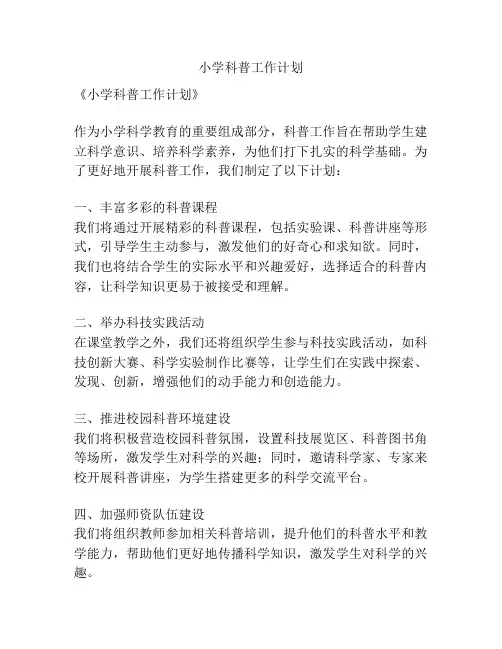 小学科普工作计划