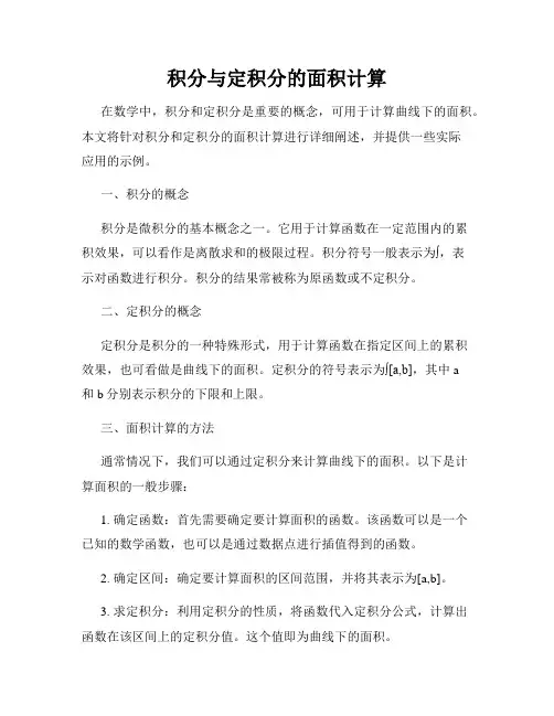 积分与定积分的面积计算