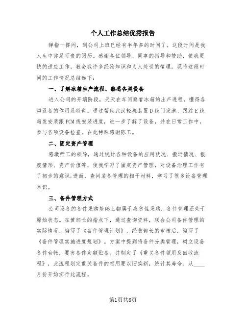 个人工作总结优秀报告(4篇)