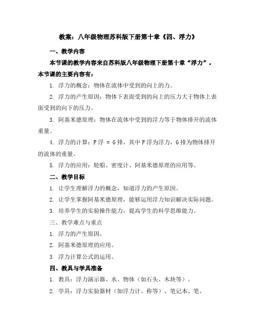 八年级物理苏科版下册教案：第十章《四、浮力》