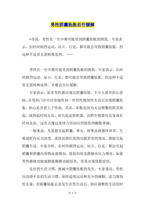 男性阴囊坠胀自行缓解