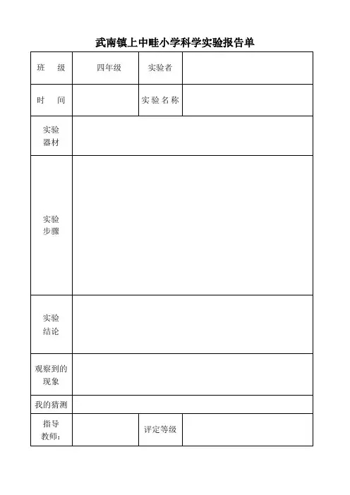 教科版四年级_实验报告单(下册)