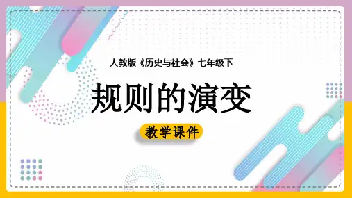 初中历史人教版七年级下册《规则的演变》课件