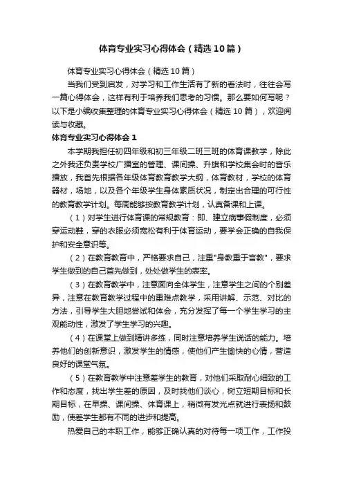 体育专业实习心得体会（精选10篇）