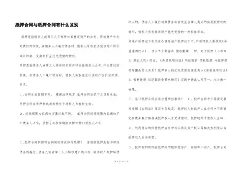 抵押合同与质押合同有什么区别