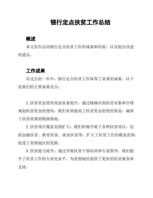 银行定点扶贫工作总结