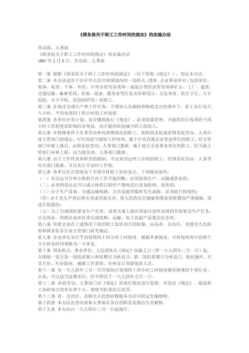 《国务院关于职工工作时间的规定》的实施办法