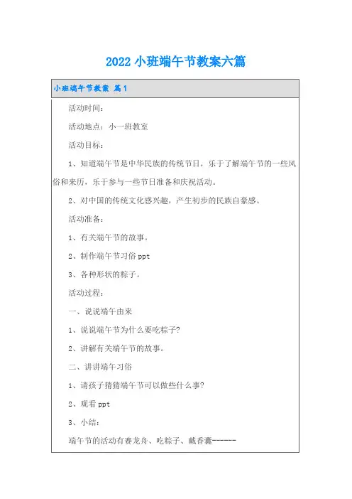 2022小班端午节教案六篇