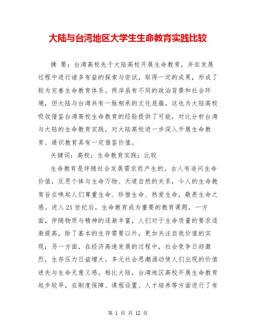 大陆与台湾地区大学生生命教育实践比较