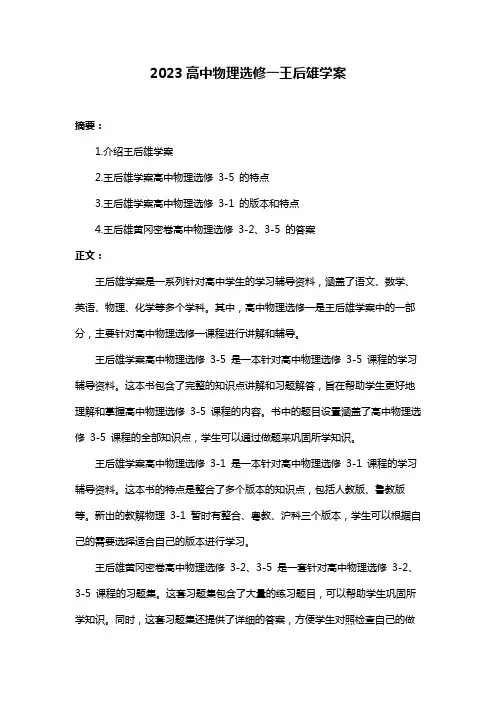 2023高中物理选修一王后雄学案