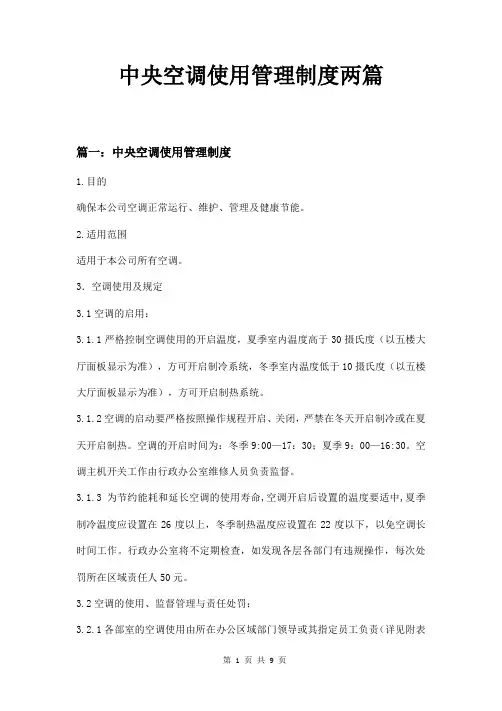 中央空调使用管理制度两篇