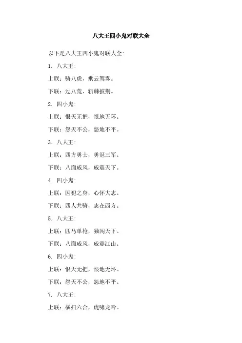 八大王四小鬼对联大全